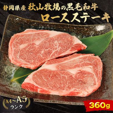 牛肉 ロース ステーキ 180ｇ × 2 計 360g 黒毛和牛 A4 A5 ランク 肉 お肉 和牛 牛 人気 国産 安心 安全 静岡県 藤枝市[PT0210-000004]