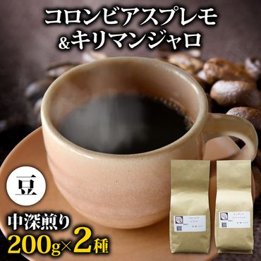 コーヒー豆 400g コロンビアスプレモ キリマンジャロ 各200gセット メール便でお届け  美味しい 鮮度 新鮮 自家焙煎 珈琲 コーヒー 藤枝市 静岡県 [PT0206-000001]