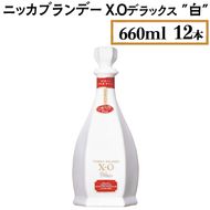 ニッカブランデー X.Oデラックス ″白″　660ml×12本 ※着日指定不可◇