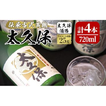 黄麹の濃厚な香漂う本格焼酎 太久保 c5-019