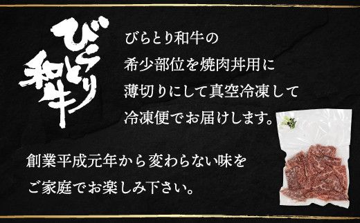 【平取町産じゃんけんぽん特製】びらとり和牛焼肉丼用肉200ｇ ふるさと納税 人気 おすすめ ランキング 和牛 肉 焼肉 丼 北海道 平取町 送料無料 BRTF003