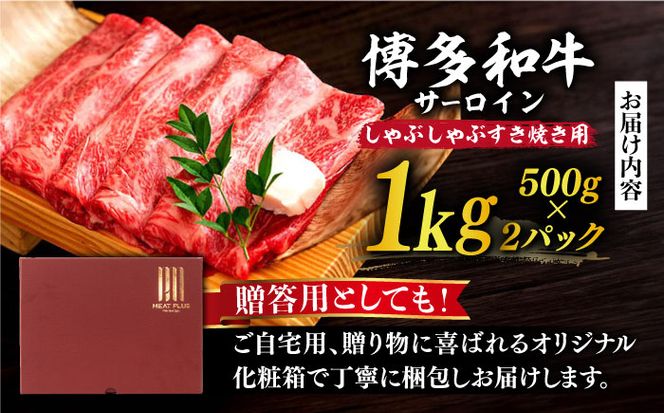 【厳選部位】博多和牛 サーロイン しゃぶしゃぶすき焼き用 1kg（500g×2p）《築上町》【MEAT PLUS】肉 お肉 牛肉[ABBP023]