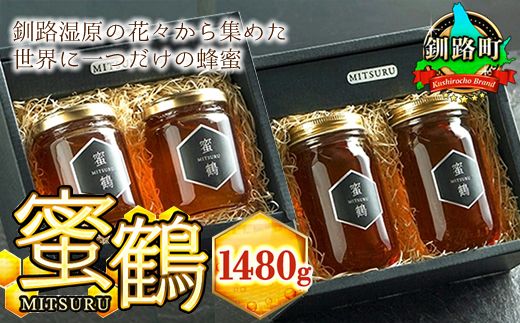 121-1921-179 釧路湿原の花々から集めた世界に一つだけの蜂蜜（はちみつ）『蜜鶴（みつる）』 合計1480g