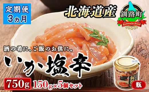 [定期便 3ヶ月連続]北海道産 いか塩辛 150g×5コ 釧路港[瓶] | 塩辛セット 塩辛 烏賊 いか イカ セット 北海道 昆布のまち 釧路町 ご飯 米 無洗米 との相性抜群 冷凍 漬魚 小分け 産地直送 121-