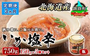 【定期便 3ヶ月連続】北海道産 いか塩辛 150g×5コ 釧路港＜瓶＞ | 塩辛セット 塩辛 烏賊 いか イカ セット 北海道 昆布のまち 釧路町 ご飯 米 無洗米 との相性抜群 冷凍 漬魚 小分け 産地直送　121-1920-410