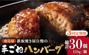 【3回定期便】鉄板焼き屋自慢の手ごね ハンバーグ オリジナル ソース付き 150g×10個 / 南島原市 / はなぶさ [SCN100]