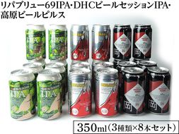 1769御殿場クラフトビール3社3種類×8本セット　リパブリュー69IPA・DHCビールセッションIPA・高原ビールピルス350ml缶24本セット（3種類×8本）◇ ｜ お酒 地ビール クラフトビール