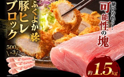 ふくよか豚ヒレブロック約1.5kg 豚ヒレブロック 約1.5kg(約500g×3) 豚ヒレブロック肉 豚ヒレ ヒレ ブロック 希少 ふくよか豚 ヒレステーキ ヒレカツ とんかつ フィレ 焼き肉 豚肉 ブタ肉 肉 真空パック 冷蔵