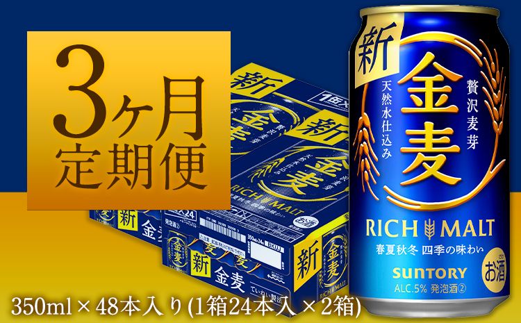 3ヶ月定期便“九州熊本産"金麦2ケース(計3回お届け 合計6ケース:350ml×144本)阿蘇の天然水100%仕込 ビール お酒 アルコール 熊本県御船町 (350ml×48本) ×3カ月[お申込み月の翌月から出荷開始]---sm_kmgtei_23_68500_48mo3num1---