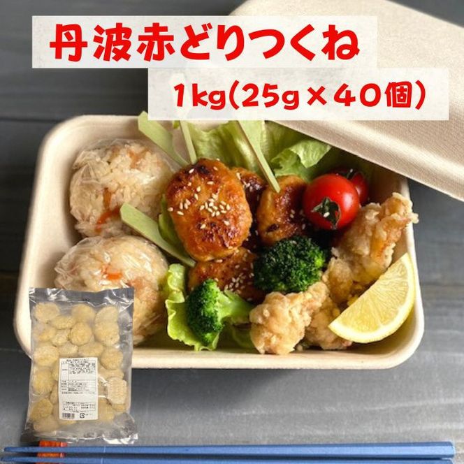 【訳あり】丹波 赤どり つくね 1kg（25g × 40個）＜京都亀岡丹波山本＞業務用 鶏肉 冷凍 むね肉 お弁当おかず おつまみ おやつ 肉団子