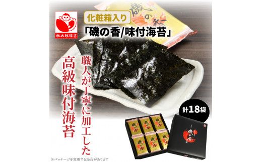 一番摘み海苔「磯の香/味付海苔」計18袋※化粧箱入り_079Z