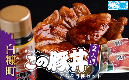※冷蔵※この豚丼 ごちそう便セット[2人前]