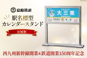 AG129【数量限定】島原鉄道 駅名標型カレンダースタンド（金属製）