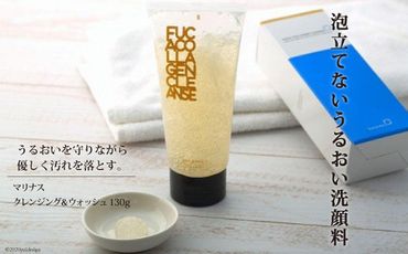 泡立てないうるおい洗顔料　【マリナス クレンジング＆ウォッシュ　130g】＜KESEMOMARINUS＞【宮城県気仙沼市】