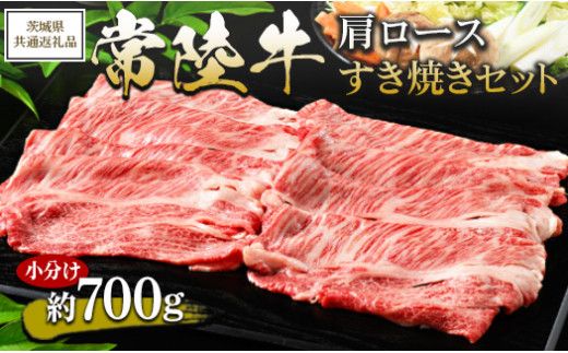 【茨城県共通返礼品 茨城県産】【常陸牛】肩ロース すき焼きセット 小分け 約700g ※北海道・沖縄・離島への配送不可