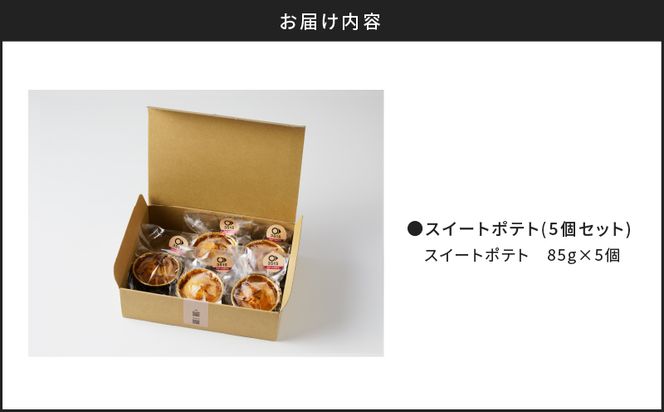 スイートポテト(5個セット)　K138-003