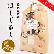BI-1b 垂井町産ほしじるし5kg