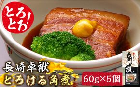 【ふるさと納税】とろけるおいしさ！長崎卓袱 とろける 角煮 60g × 5個 入り / 肉 豚角煮 豚 /南島原市 / ふるさと企画 [SBA035]