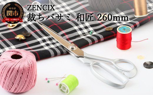 ZENCIX 裁ちバサミ 和匠 260mm ～日本製 V金10号 本職用 裁ちハサミ 最高級 鋳鉄ハンドル 厚布 薄布 革製品に対応 良く切れます V10材～