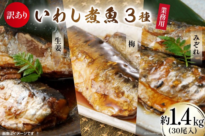 訳あり 業務用 いわし煮魚 3種×10尾 計30尾入 約1.4kg 簡易包装 [カネダイ 宮城県 気仙沼市 20564345] いわし 生姜煮 梅肉煮 みぞれ煮 イワシ 国産 冷凍 訳アリ 鰯 海鮮 魚 冷凍 おかず 焼き魚 家族 食べ比べ 本格的 簡単 時短 高級 魚介類 海鮮 支援 事業者支援