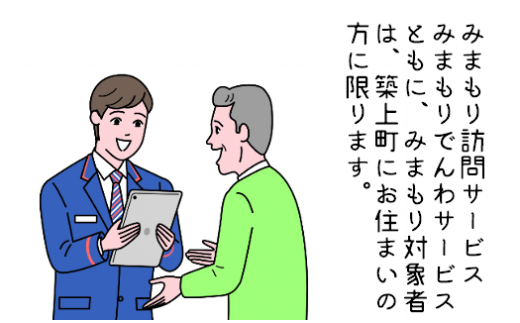 郵便局のみまもりサービス「みまもり訪問サービス　6か月コース」《築上町》【日本郵便株式会社　椎田郵便局】[ABBB007]