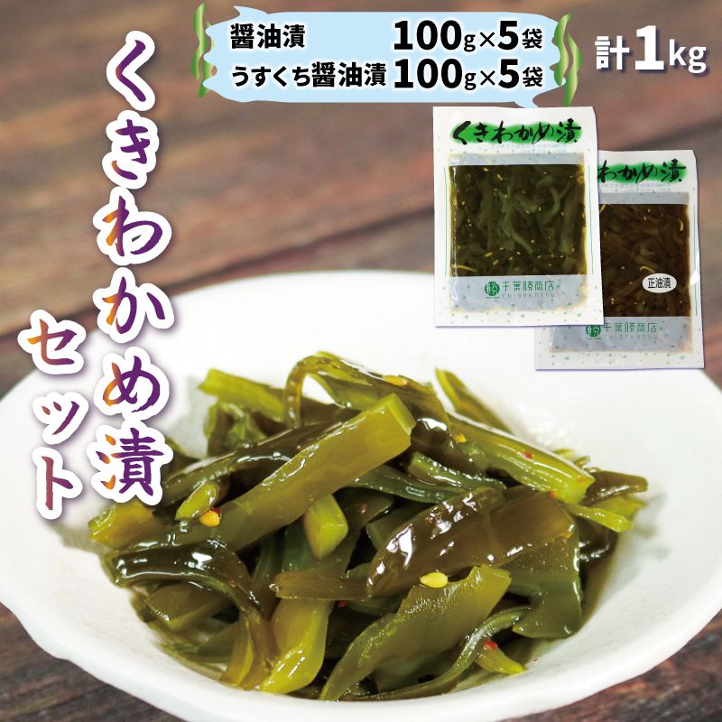 くきわかめ漬 1kg 醤油漬 100g×5 うすくち醤油漬 100g×5 計10袋 三陸産 茎わかめ 