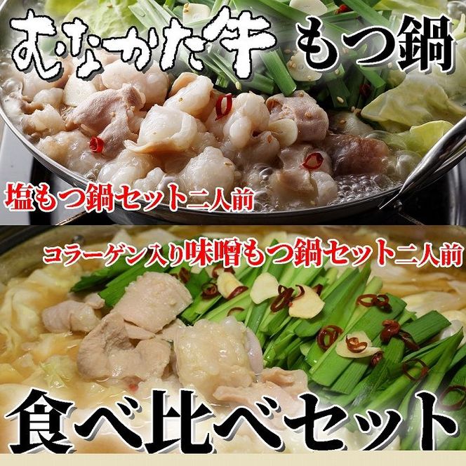 むなかた牛もつ鍋食べ比べセット【すすき牧場】_HA1458