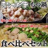 むなかた牛もつ鍋食べ比べセット【すすき牧場】_HA1458