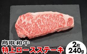 鳥取和牛特上ロースステーキ2枚（合計240g） ※着日指定不可 ※離島への配送不可