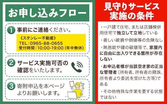 空き家見守りサービス 安心パック スタンレー不動産《30日以内に出荷予定(土日祝除く)》 熊本県 氷川町 空き家 空家 見守り サービス---hkw_26_sth_1_as---