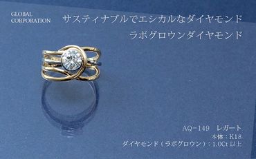 【L－0927】サスティナブルでエシカルなダイヤモンド　レガート　ラボグロウンダイヤモンドリング　AQ－149
