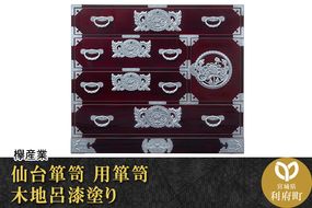 仙台箪笥 用箪笥 木地呂漆塗り (申込書返送後、3ヶ月〜8ヶ月程度でお届け)|06_kyk-430101