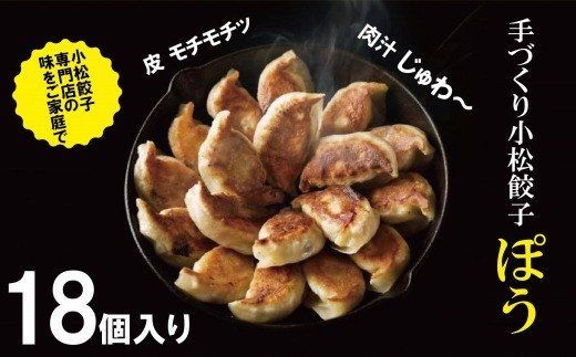 【専門店の味をご家庭で】餃子専門店ぽうの餃子　18個入り 005003