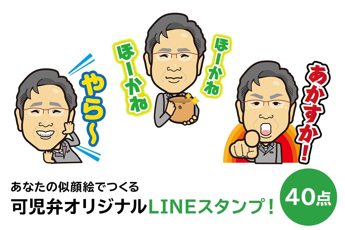 あなたの似顔絵でつくる可児弁オリジナルLINEスタンプ![0013-001]