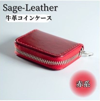 牛革コインケース 赤系 革工房Sage-Leather [30日以内に出荷予定(土日祝除く)]| コインケース 革 日本製 小銭入れ 小物入れ 財布 レザー 革 天然皮革 おしゃれ ファッション ギフト プレゼント 誕生日 牛革 国産 徳島県 佐那河内村---sanagouchi_ksl_5_1k---