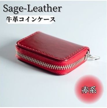 [CF]革工房「Sage-Leather」〇牛革コインケース(赤系)
