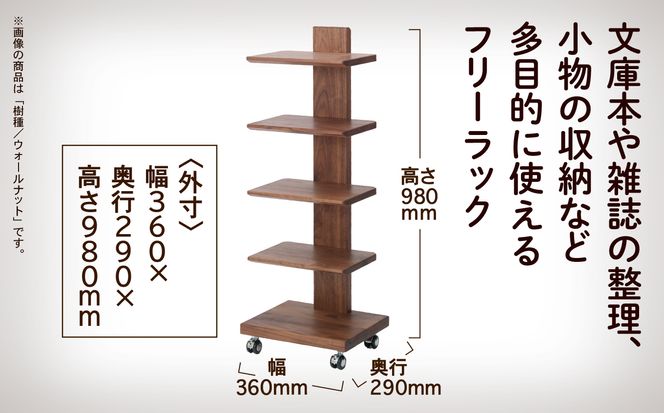 キャスター付きフリーラック　５段タイプ （ウォールナット）無垢材 346001