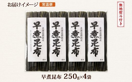 北海道産 昆布 早煮昆布 250g×4袋 計1kg 釧路 くしろ 釧路昆布 国産 昆布 海藻 おでん こんぶ 煮物 コンブ 保存食 乾物 無地熨斗 熨斗 のし 北連物産 きたれん 北海道 釧路町 釧路超 特産品 121-1926-70