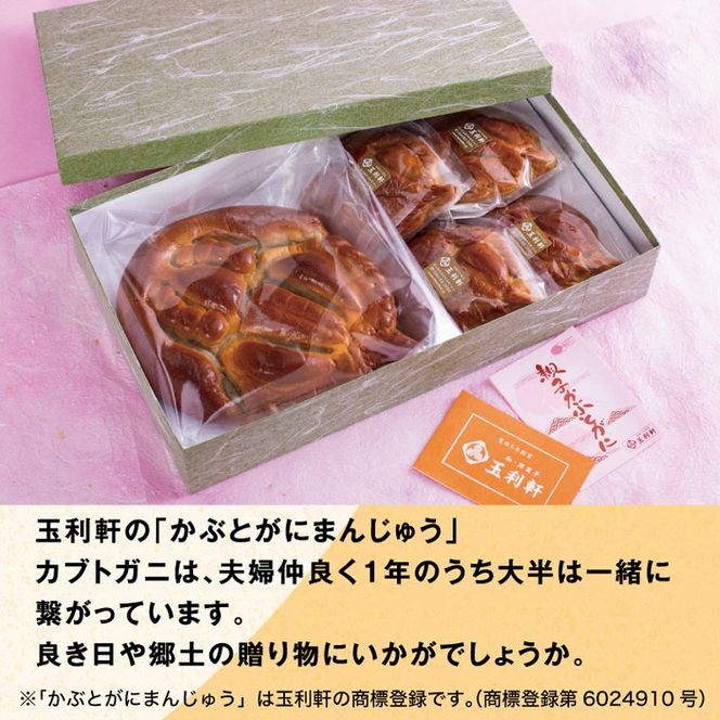 T-10 かぶとがにまんじゅう詰合せ《45日以内に出荷予定(土日祝除く)》