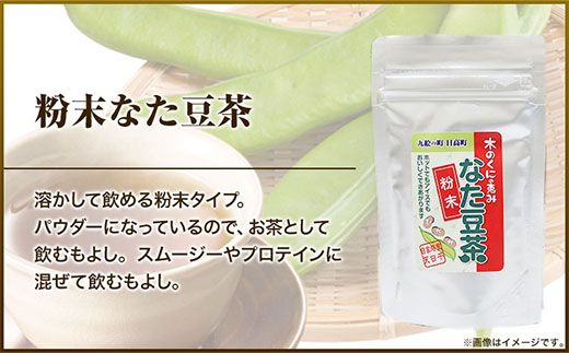 木の国の恵みなた豆茶セット 日高元気塾《90日以内に出荷予定(土日祝除く)》和歌山県 日高町 なた豆 豆 お茶 茶 セット---wsh_hgnkjntm_90d_22_14000_1set---