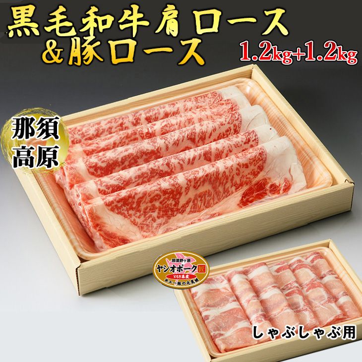 那須高原和牛肩ロース1.2kg栃木県産枝肉熟成ヤシオポーク匠ロース1.2kgのしゃぶしゃぶセット 肉 牛肉 豚肉 霜降り しゃぶしゃぶ グルメ 栃木県 送料無料 ※着日指定不可