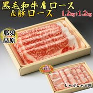 那須高原和牛肩ロース1.2kｇ栃木県産枝肉熟成ヤシオポーク匠ロース1.2kｇのしゃぶしゃぶセット 肉 牛肉 豚肉 霜降り しゃぶしゃぶ グルメ 栃木県 送料無料 ※着日指定不可