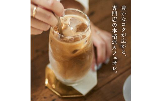 カフェ・アダチ リッチなコク！自家焙煎珈琲店の作ったカフェオレのもと 3本セット