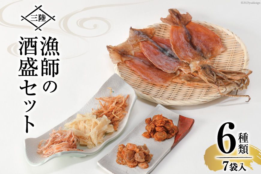 乾物 三陸 漁師の酒盛セット(干するめ 320g 浜焼ほたて貝120g ピリ辛ほたて貝110g 焼さきいか110g わさびさきいか130g ソフトさきいか130g) [豊洋海産流通 宮城県 気仙沼市 20563923] 魚介 魚 イカ いか 干いか スルメ スルメイカ ホタテ ほたて 干貝 干し貝 酒の肴 肴 おつまみ オツマミ 常温