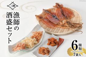 乾物 三陸 漁師の酒盛セット（干するめ 320g 浜焼ほたて貝120g ピリ辛ほたて貝110g 焼さきいか110g わさびさきいか130g ソフトさきいか130g） [豊洋海産流通 宮城県 気仙沼市 20563923] 魚介 魚 イカ いか 干いか スルメ スルメイカ ホタテ ほたて 干貝 干し貝 酒の肴 肴 おつまみ オツマミ 常温 