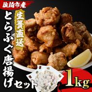 とらふぐ 唐揚げ セット (合計約1.1kg・ぶつ切り500g×1P 唐揚げ用300g×2P ヒレ10g) 魚 ふぐ 河豚 からあげ から揚げ 冷凍 生簀直送 佐伯 養殖 国産 大分県 佐伯市【EA18】【(株)トーワ】 [EA18]