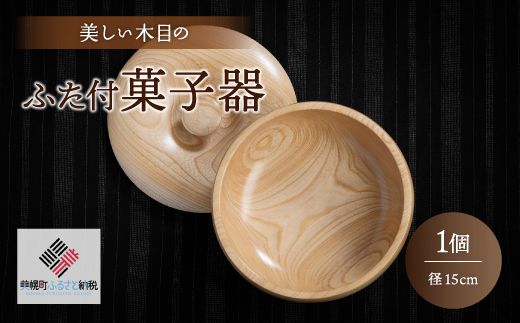 ＜限定＞美しい木目のふた付菓子器(径15cm） BHRG088