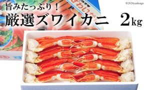 ED207 旨みたっぷり！厳選ズワイカニ 2kg （ボイル済み）【長崎県 島原市 海鮮 カニ かに ずわいがに 蟹足 蟹肉 送料無料 お取り寄せ おとりよせ お中元 お歳暮 沖縄・北海道配送可】