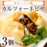 ボローニャ風カルツォーネピザ(3個)野菜 チーズ ミートソース 冷凍 惣菜 イタリアン 宮崎県 門川町【AC-6】【イタリア料理 Bliss】