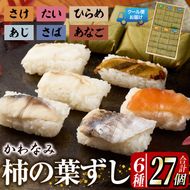 柿の葉ずし（合計27個・6種類）あじ さけ あなご ひらめ たい さば 鯵 鮭 穴子 平目 鯛 鯖 寿司 すし お土産 冷凍 惣菜 おつまみ 大分県 佐伯市【HA01】【かわなみ】